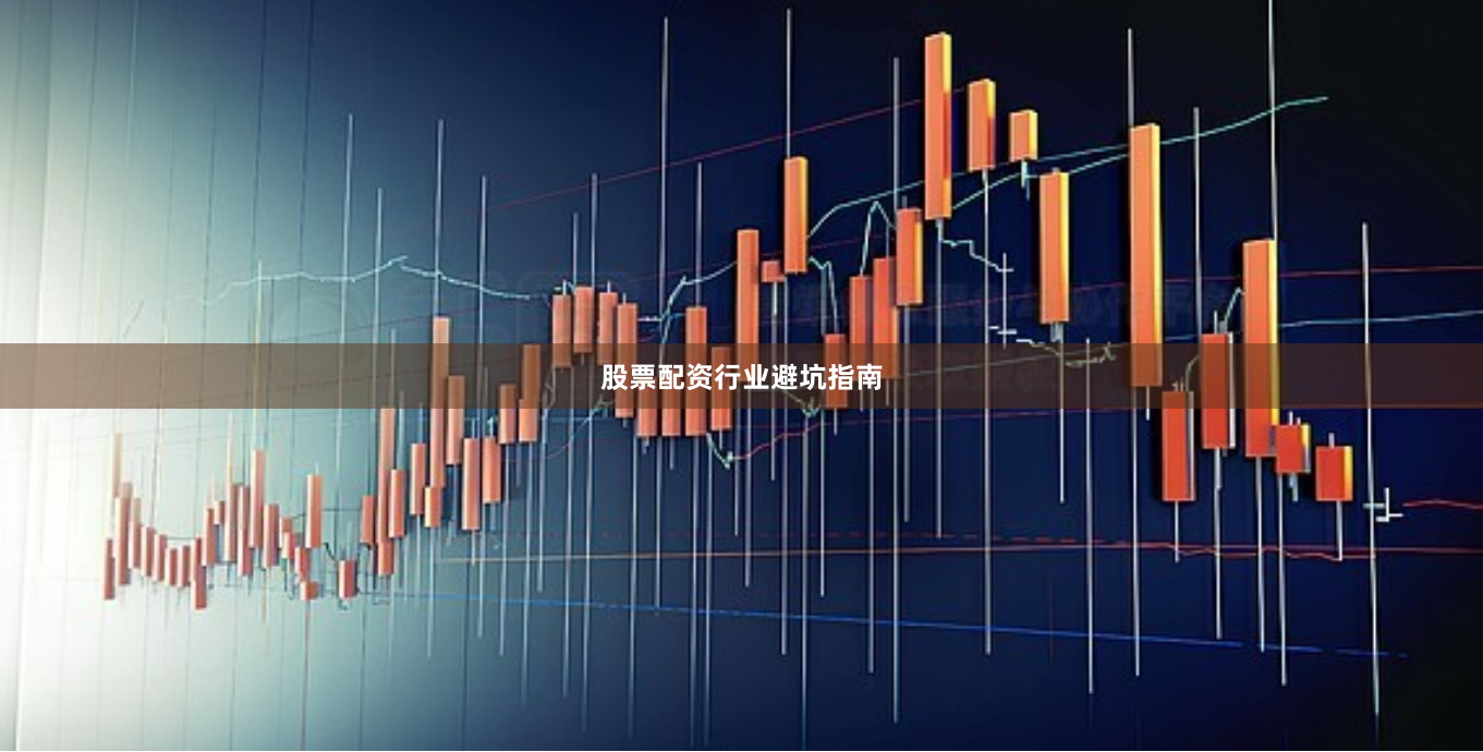 股票配资行业避坑指南