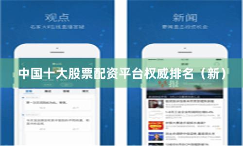 中国十大股票配资平台权威排名（新）