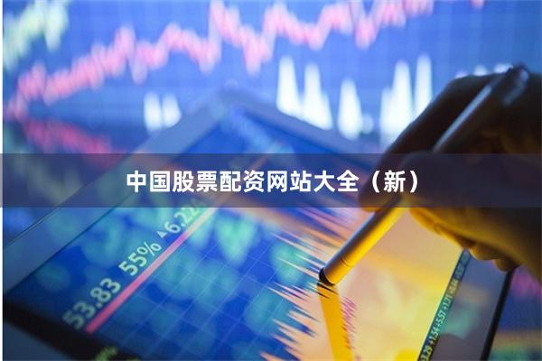 中国股票配资网站大全（新）