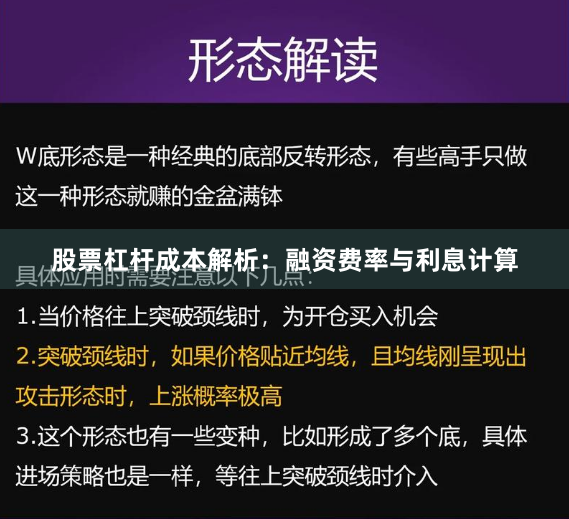股票杠杆成本解析：融资费率与利息计算