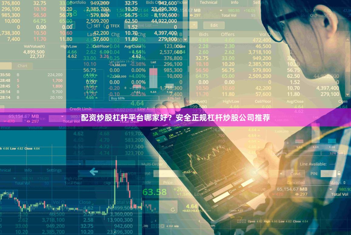 配资炒股杠杆平台哪家好？安全正规杠杆炒股公司推荐