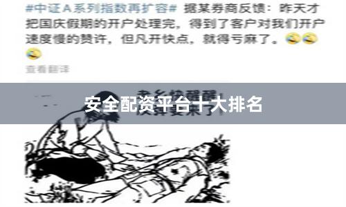 安全配资平台十大排名