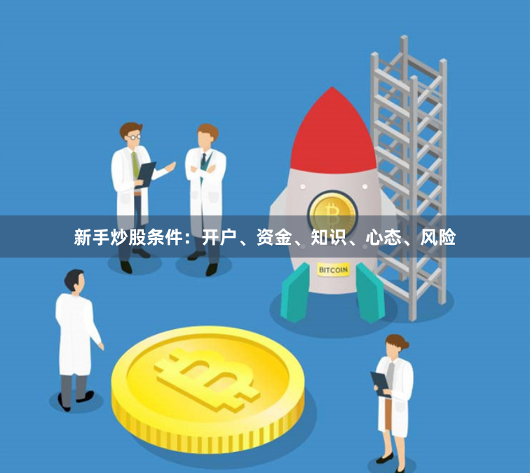 新手炒股条件：开户、资金、知识、心态、风险