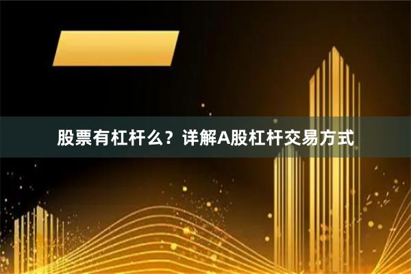 股票有杠杆么？详解A股杠杆交易方式