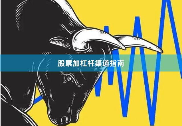 股票加杠杆渠道指南