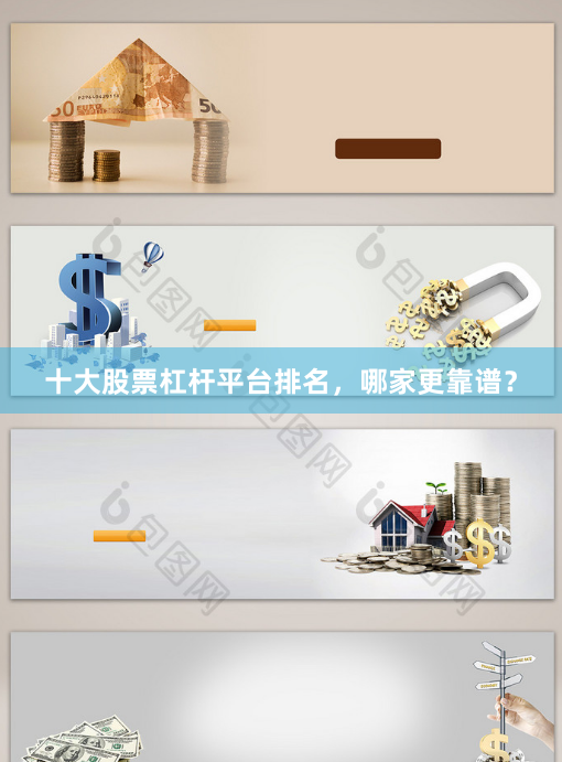 十大股票杠杆平台排名，哪家更靠谱？