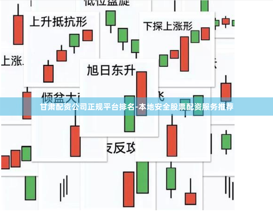 甘肃配资公司正规平台排名-本地安全股票配资服务推荐