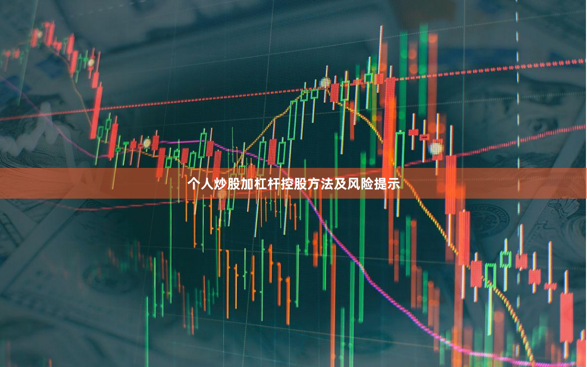 个人炒股加杠杆控股方法及风险提示