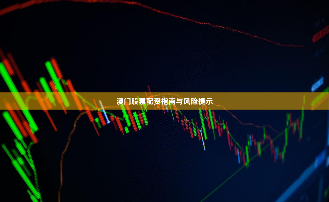 澳门股票配资指南与风险提示