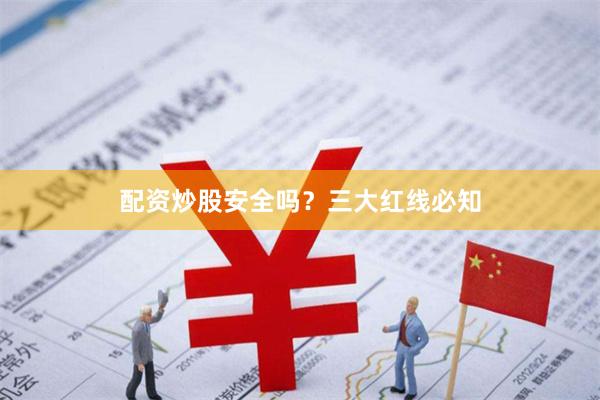配资炒股安全吗？三大红线必知