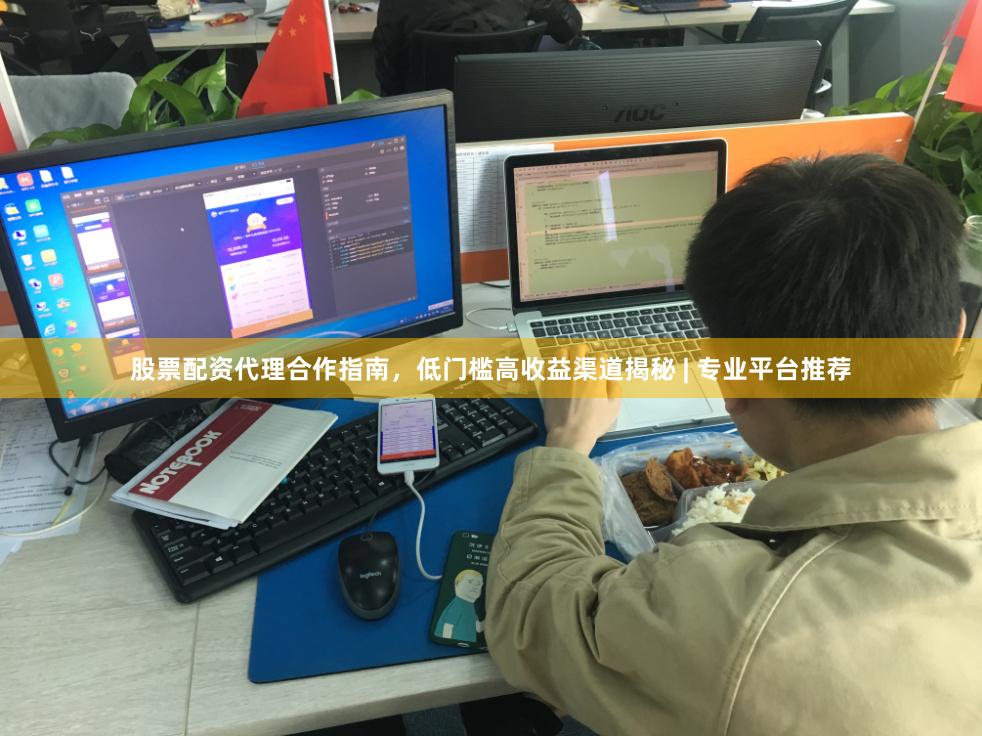 股票配资代理合作指南，低门槛高收益渠道揭秘 | 专业平台推荐